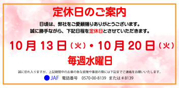 定休日案内　10月13日(火)・10月20日(火)・毎週水曜日